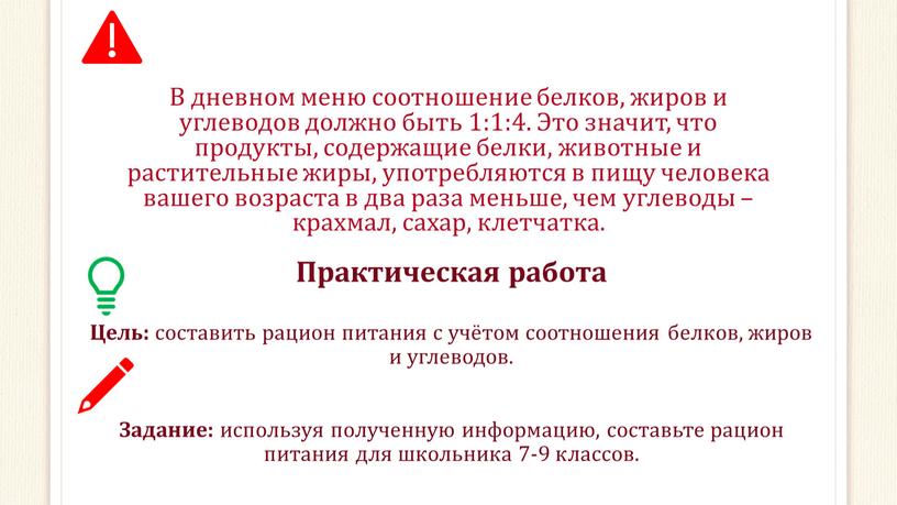 В дневном меню соотношение белков, жиров и углеводов должно быть 1:1:4