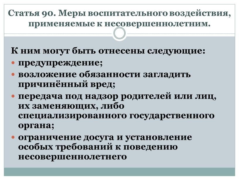 Статья 90. Меры воспитательного воздействия, применяемые к несовершеннолетним