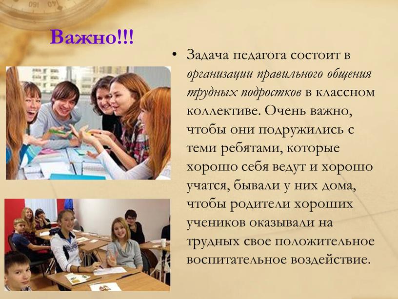 Важно!!! Задача педагога состоит в организации правильного общения трудных подростков в классном коллективе