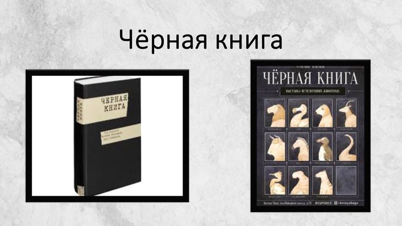 Чёрная книга