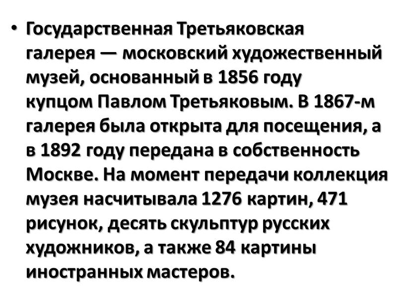 Государственная Третьяковская галерея — московский художественный музей, основанный в 1856 году купцом