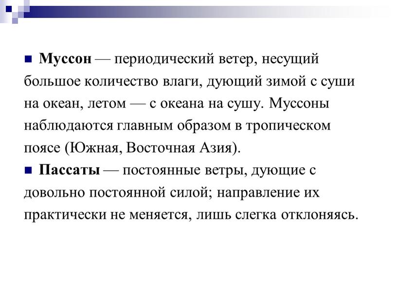 Муссон — периодический ветер, несущий большое количество влаги, дующий зимой с суши на океан, летом — с океана на сушу