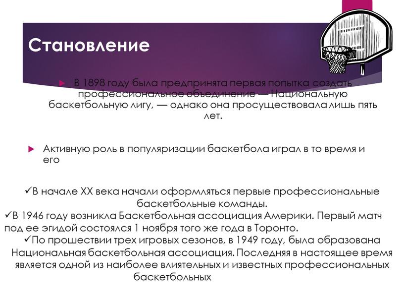 Становление В 1898 году была предпринята первая попытка создать профессиональное объединение —