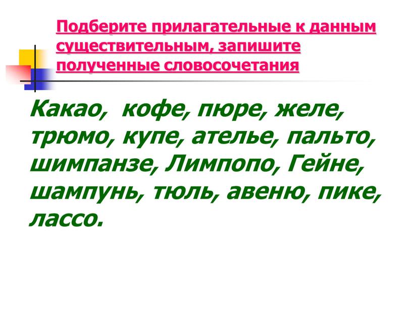 Подберите прилагательные к данным существительным, запишите полученные словосочетания