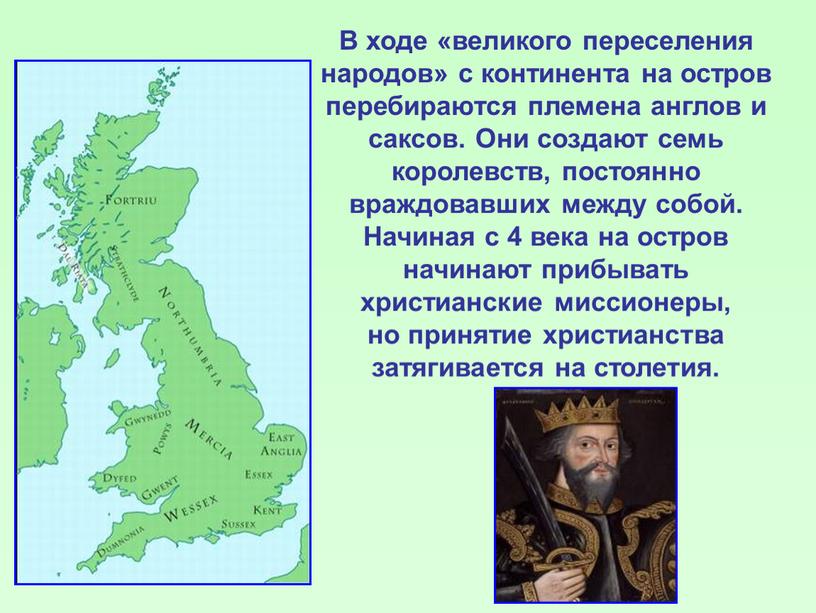 В ходе «великого переселения народов» с континента на остров перебираются племена англов и саксов