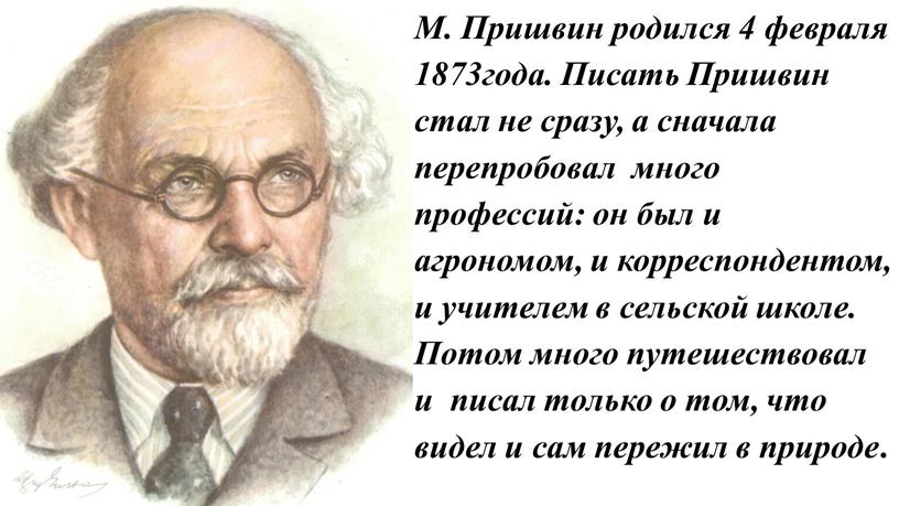 М. Пришвин родился 4 февраля 1873года