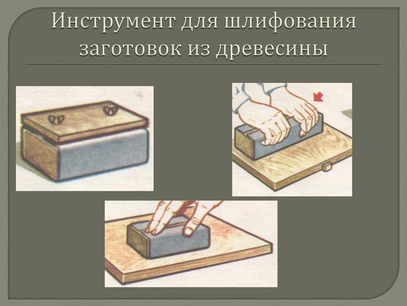 Инструмент для шлифования заготовок из древесины