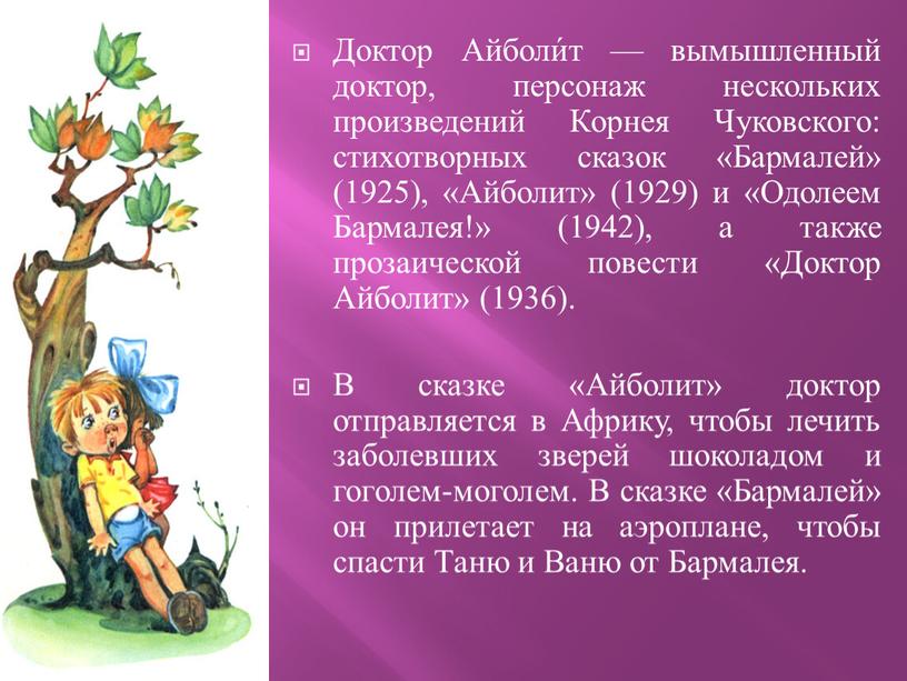 Доктор Айболи́т — вымышленный доктор, персонаж нескольких произведений