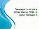 Презентация по гражданскому праву на тему "Право собственности на недвижимость"