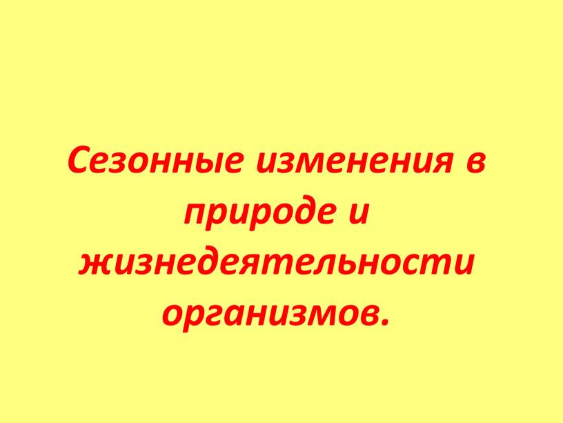 Сезонные изменения в природе и жизнедеятельности организмов