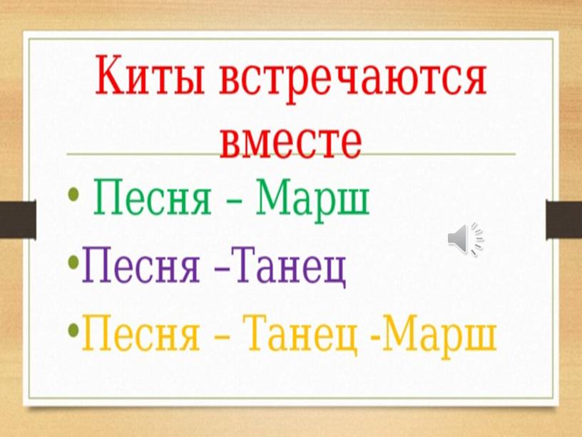 "Три кита в музыке"  презентация к уроку музыки в 1 классе