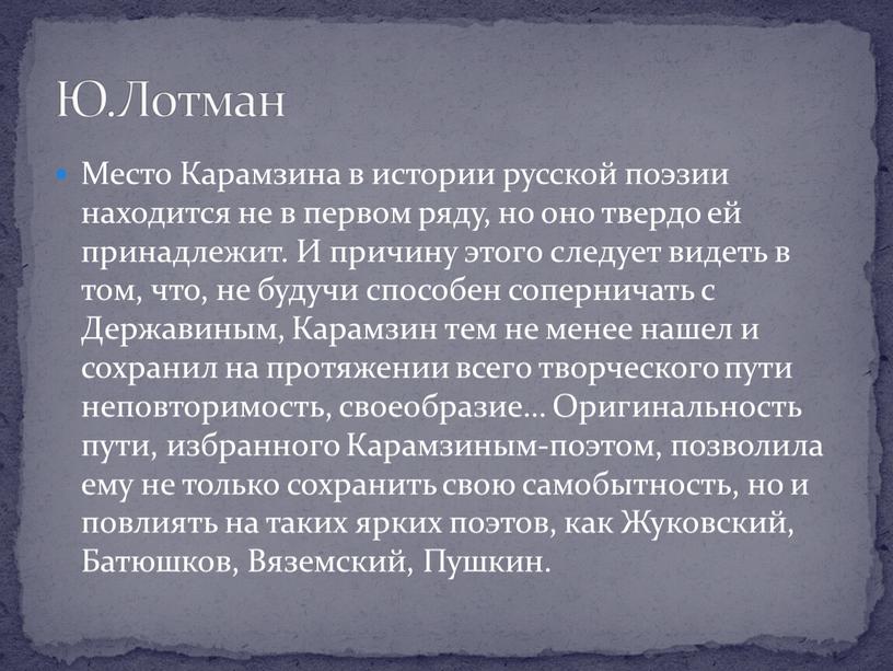 Место Карамзина в истории русской поэзии находится не в первом ряду, но оно твердо ей принадлежит