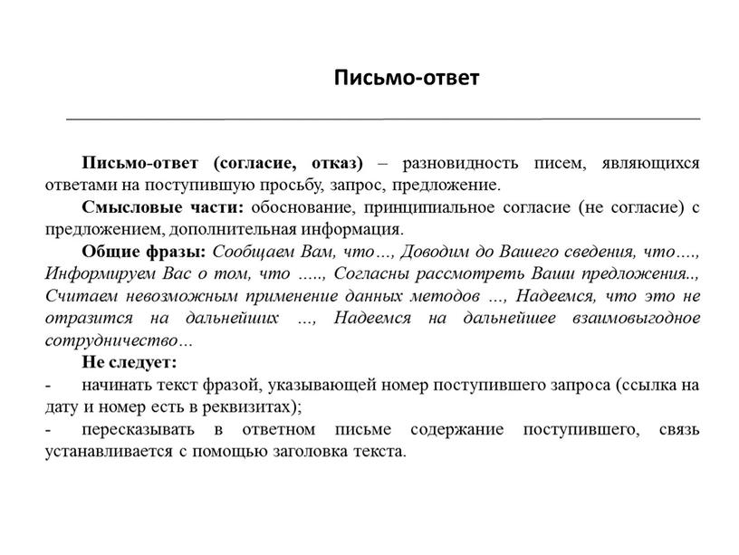 Письмо-ответ Письмо-ответ (согласие, отказ) – разновидность писем, являющихся ответами на поступившую просьбу, запрос, предложение