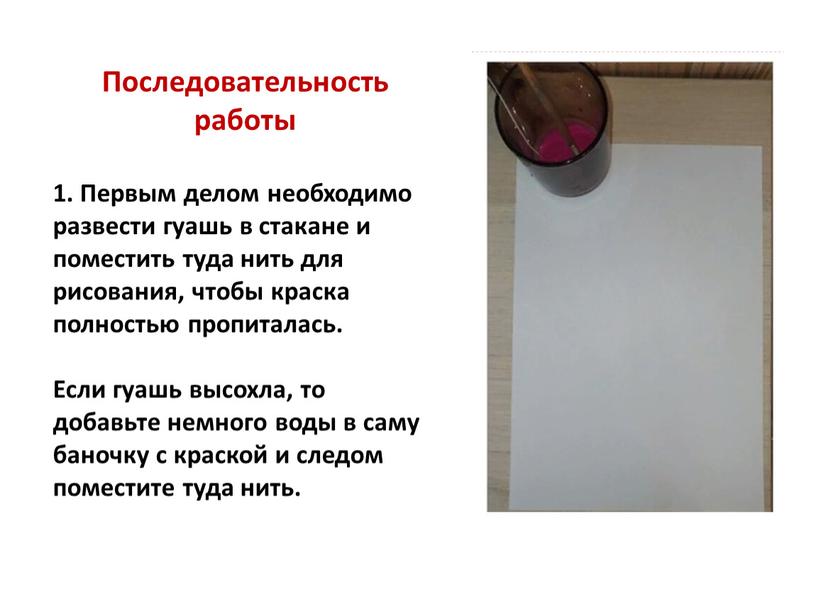 Последовательность работы 1. Первым делом необходимо развести гуашь в стакане и поместить туда нить для рисования, чтобы краска полностью пропиталась