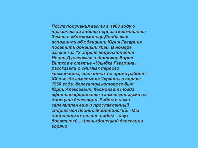 После получения вести в 1968 году о трагической гибели первого космонавта