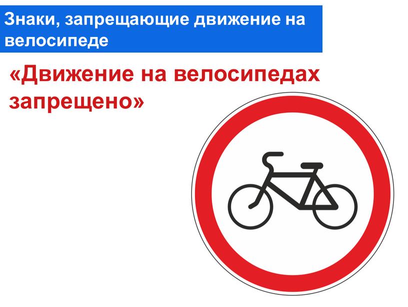 Движение на велосипедах запрещено»