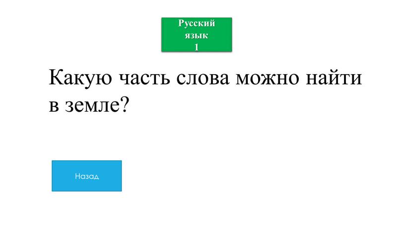 Русский язык 1 Какую часть слова можно найти в земле?