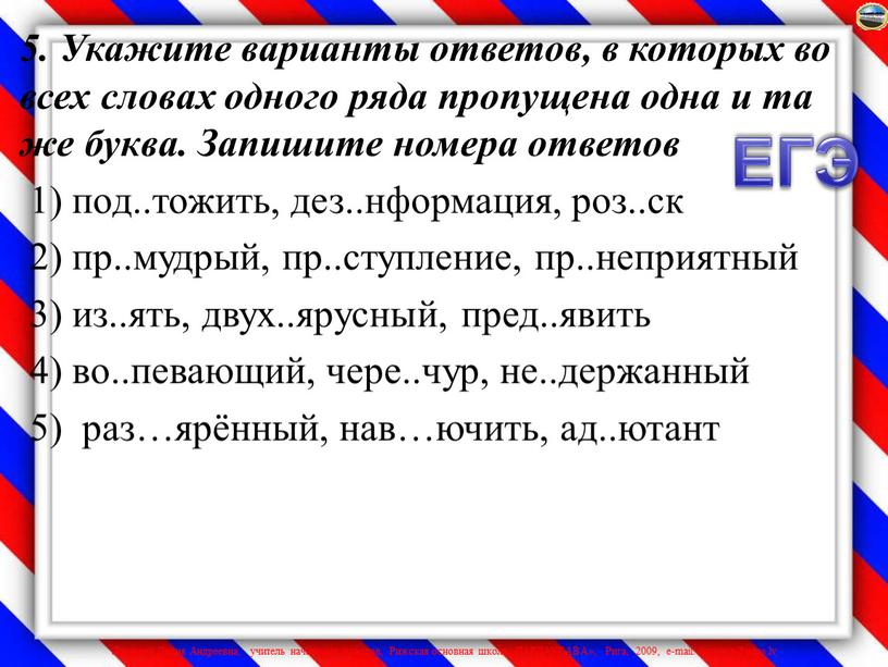 Укажите варианты ответов, в которых во всех словах одного ряда пропущена одна и та же буква