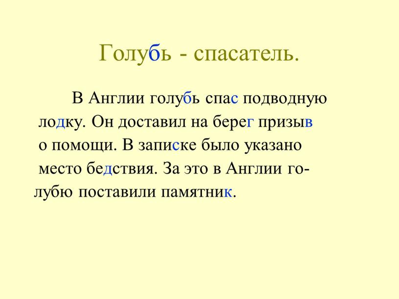 Голубь - спасатель. В Англии голубь спас подводную лодку