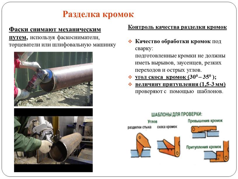 Разделка кромок Контроль качества разделки кромок