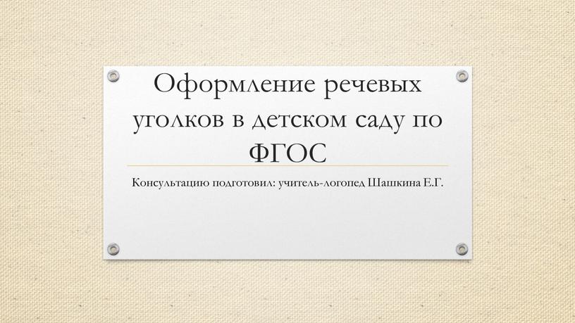 Оформление речевых уголков в детском саду по