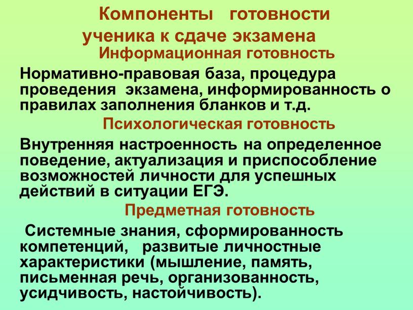 Компоненты готовности ученика к сдаче экзамена