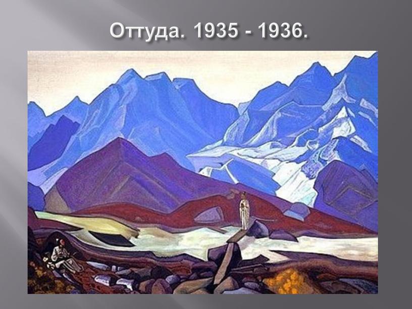 Оттуда. 1935 - 1936.