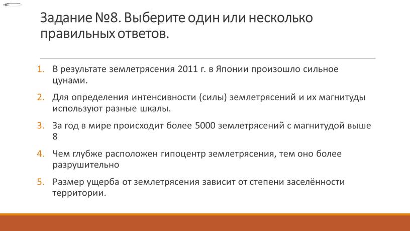 Задание №8. Выберите один или несколько правильных ответов