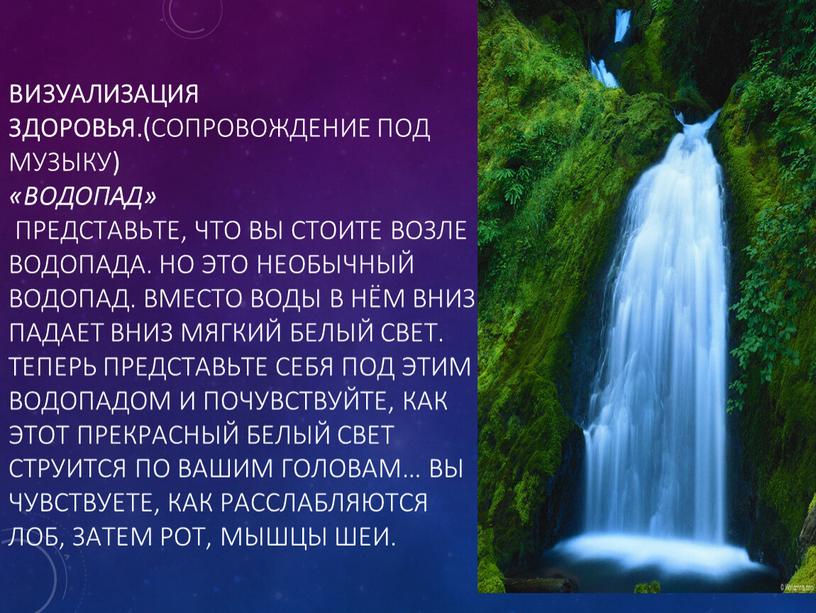 Визуализация здоровья.( Сопровождение под музыку ) «Водопад»