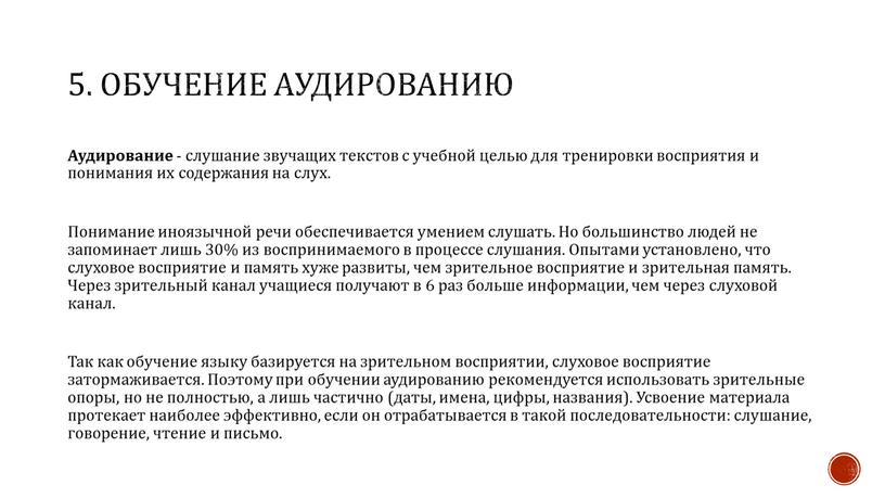 Обучение аудированию Аудирование - слушание звучащих текстов с учебной целью для тренировки восприятия и понимания их содержания на слух