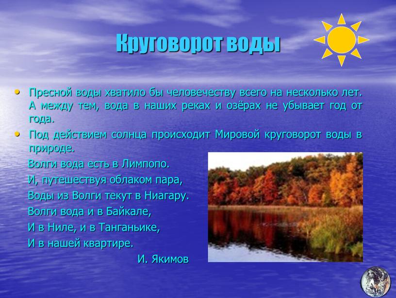 Круговорот воды Пресной воды хватило бы человечеству всего на несколько лет