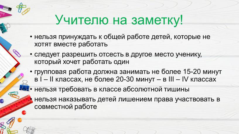 Учителю на заметку! нельзя принуждать к общей работе детей, которые не хотят вместе работать следует разрешить отсесть в другое место ученику, который хочет работать один…