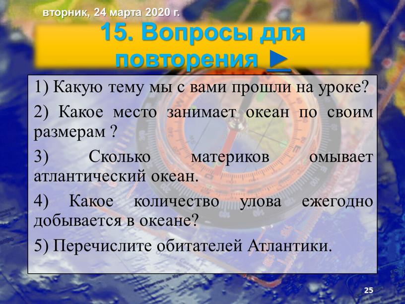 Вопросы для повторения ► 1) Какую тему мы с вами прошли на уроке? 2)