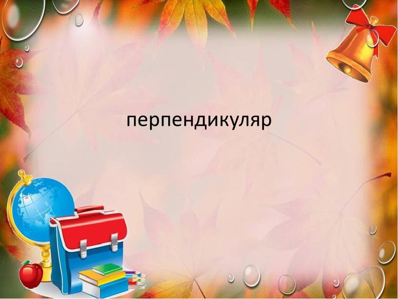 перпендикуляр