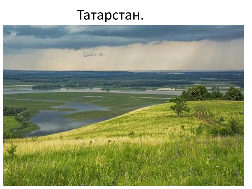 Татарстан.