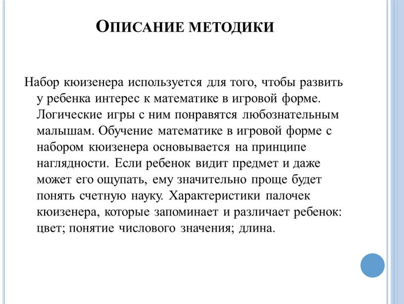 Описание методики Набор кюизенера используется для того, чтобы развить у ребенка интерес к математике в игровой форме