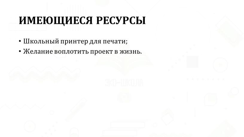 ИМЕЮЩИЕСЯ РЕСУРСЫ Школьный принтер для печати;