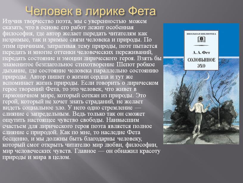 Тема природы в лирике фета. Человек в лирике Фета кратко. А. А. Фет 