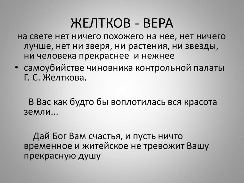 ЖЕЛТКОВ - ВЕРА на свете нет ничего похожего на нее, нет ничего лучше, нет ни зверя, ни растения, ни звезды, ни человека прекраснее и нежнее…