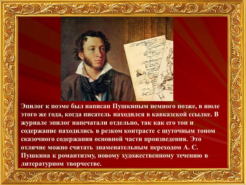 Эпилог к поэме был написан Пушкиным немного позже, в июле этого же года, когда писатель находился в кавказской ссылке