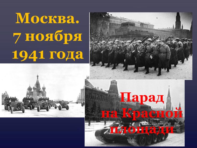 Москва. 7 ноября 1941 года Парад на