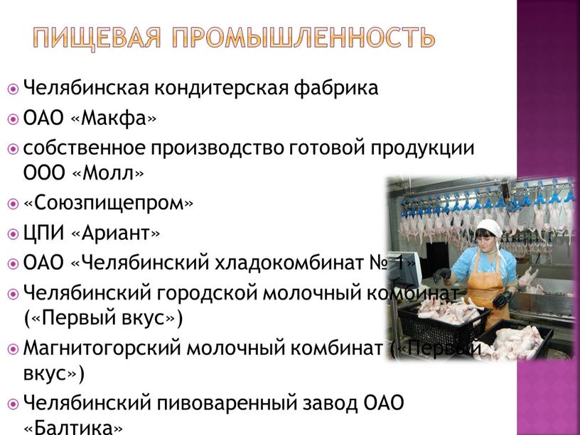 Пищевая промышленность Челябинская кондитерская фабрика