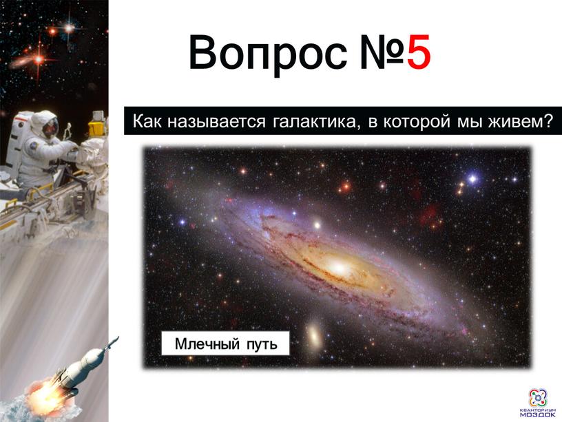 Раунд 1 Вопрос №5 Как называется галактика, в которой мы живем?