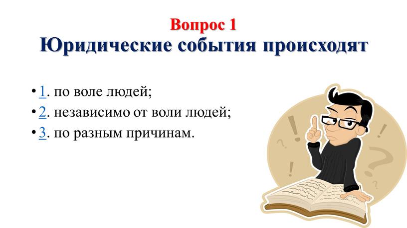 Вопрос 1 Юридические события происходят 1