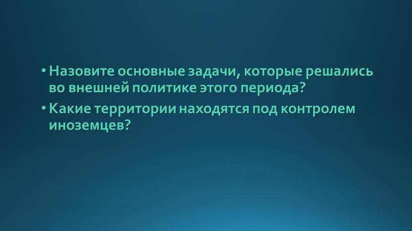 Назовите основные задачи, которые решались во внешней политике этого периода?