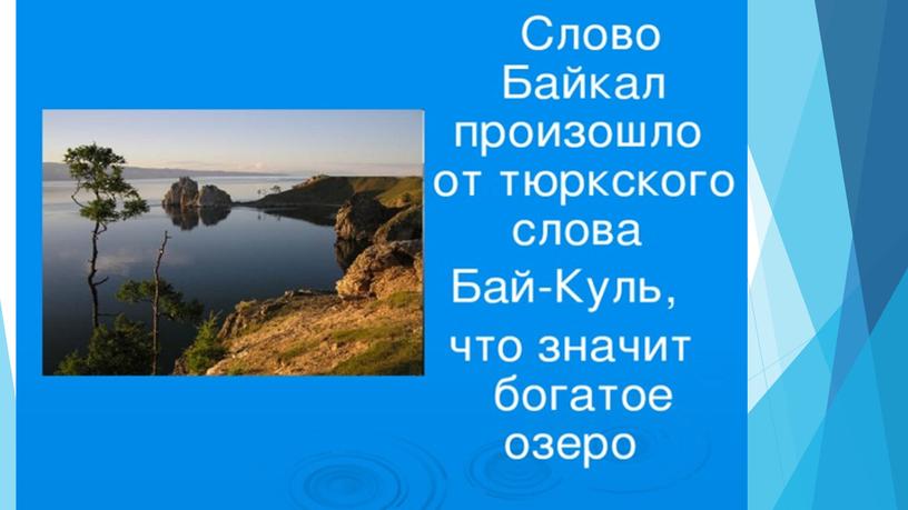 Проект ученицы 4 класса Квардаковой Виктории "Озеро Байкал - всемирное наследие ЮНЕСКО"