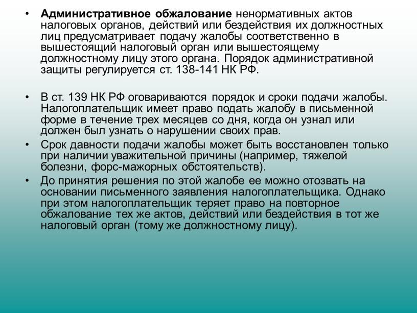 Административное обжалование ненормативных актов налоговых органов, действий или бездействия их должностных лиц предусматривает подачу жалобы соответственно в вышестоящий налоговый орган или вышестоящему должностному лицу этого…