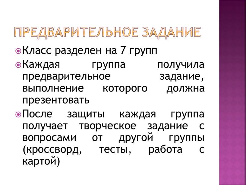 Предварительное задание Класс разделен на 7 групп