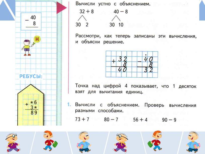 Вычисления в столбик. Приём вычитания 40 - 8