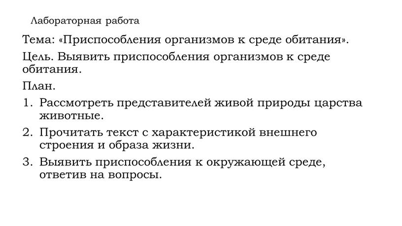 Лабораторная работа Тема: «Приспособления организмов к среде обитания»